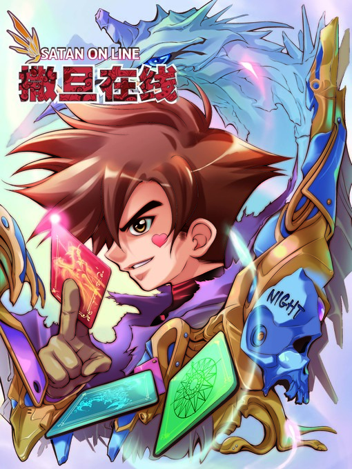 Title details for 撒旦在线02 by 天津神界漫画 - Available